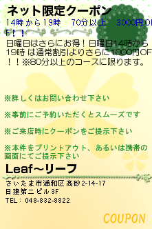 ネット限定クーポン:Leaf〜リーフ