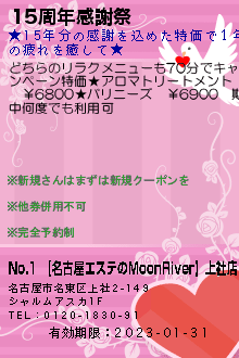 15周年感謝祭:No.1 【名古屋エステのMoonRiver】上社店