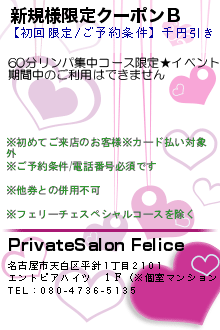 新規様限定クーポンＢ:PrivateSalon Felice