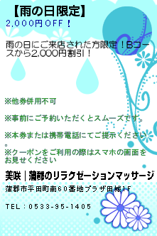 【雨の日限定】:美咲｜蒲郡のリラクゼーションマッサージ