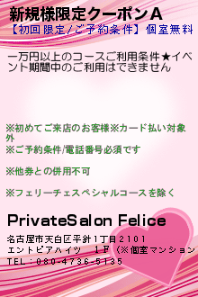 新規様限定クーポンＡ:PrivateSalon Felice