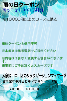 雨の日クーポン:人魚姫｜中川区のリラクゼーションマッサージ