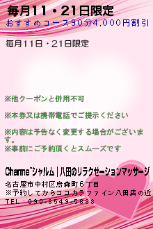 毎月11・21日限定:Charme~シャルム｜八田のリラクゼーションマッサージ