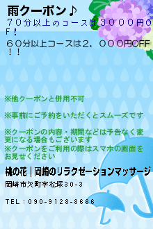 雨クーポン♪:桃の花｜岡崎のリラクゼーションマッサージ