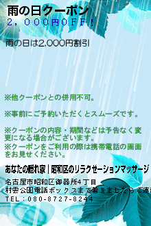雨の日クーポン:あなたの隠れ家│昭和区のリラクゼーションマッサージ