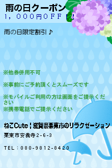 雨の日クーポン:ねこCute | 滋賀県栗東市のリラクゼーション