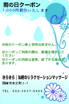 雨の日クーポン:きらきら｜岡崎のリラクゼーションマッサージ
