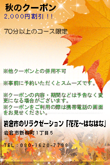 秋のクーポン:岩倉市のリラクゼーション「花花〜はなはな」