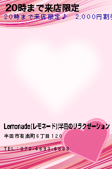 20時まで来店限定:Lemonade(レモネード)|半田のリラクゼーション