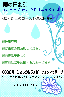 雨の日割引:COCO美│みよしのリラクゼーションマッサージ