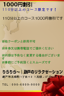 1000円割引:りらりら〜｜瀬戸のリラクゼーション