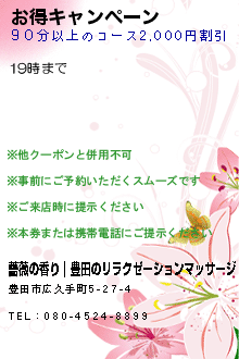 お得キャンペーン:薔薇の香り｜豊田のリラクゼーションマッサージ