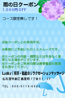 雨の日クーポン:Lucky｜南区・鶴里のリラクゼーションマッサージ