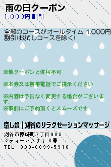 雨の日クーポン:癒し姫｜刈谷のリラクゼーションマッサージ