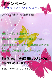 キャンペーン:Thank You │~豊田の 高級リラクゼーション~