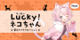 Lucky！ネコちゃん | 蟹江・富吉のリラクゼーション