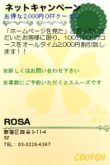 ネットキャンペーン:ROSA　四ツ谷のマッサージ・リラクゼーションサロン