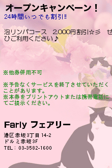 オープンキャンペーン！:赤坂のマッサージ【Fariy】フェアリー 泡洗体エステ