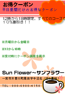 お得クーポン:Sun Flower〜サンフラワー