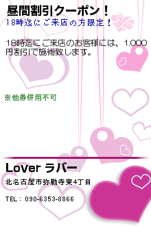 昼間割引クーポン！:Lover ラバー