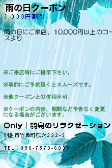 雨の日クーポン:Only│羽島のリラクゼーション