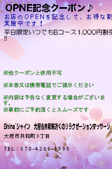 OPNE記念クーポン♪:Shine~シャイン│半田のリラクゼーションマッサージ