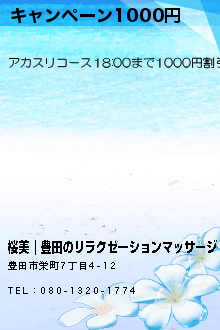 キャンペーン1000円:桜美｜豊田のリラクゼーションマッサージ