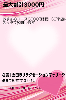 最大割引3000円:桜美｜豊田のリラクゼーションマッサージ