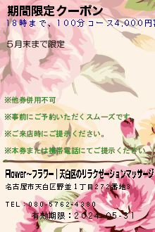 期間限定クーポン:Flower〜フラワー｜天白区のリラクゼーションマッサージ