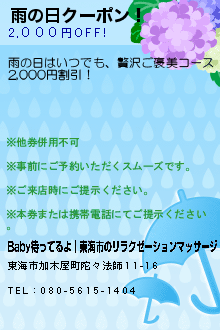 雨の日クーポン！:Baby待ってるよ│東海市のリラクゼーションマッサージ