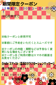 期間限定クーポン:Smile~スマイル | 豊川のリラクゼーションマッサージ