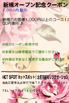 新規オープン記念クーポン:HOT SPOT~ホットスポット｜北名古屋のリラクゼーション