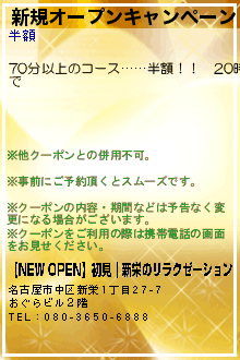 新規オープンキャンペーン１:【NEW OPEN】初見｜新栄のリラクゼーション