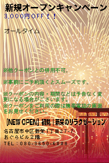 新規オープンキャンペーン２:【NEW OPEN】初見｜新栄のリラクゼーション