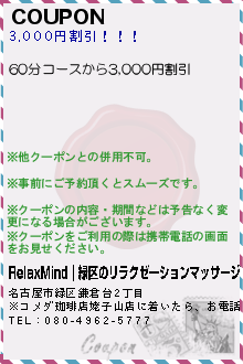 COUPON:RelaxMind｜緑区のリラクゼーションマッサージ