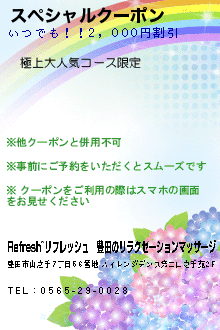スペシャルクーポン:Refresh~リフレッシュ│豊田のリラクゼーションマッサージ