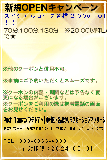 新規OPENキャンペーン:Puchi Tomato~プチトマト｜中村区・名駅のリラクゼーションマッサージ