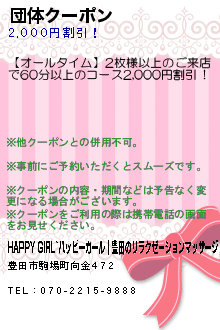 団体クーポン:HAPPY GIRL~ハッピーガール｜豊田のリラクゼーションマッサージ
