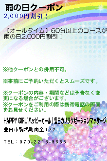 雨の日クーポン:HAPPY GIRL~ハッピーガール｜豊田のリラクゼーションマッサージ