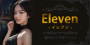Eleven~イレブン｜東区・大曽根のリラクゼーション